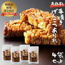 【ふるさと納税】天日干し 手焼きげんこつあられ（4袋セット）おいしい おやつ 引っ越し 御礼 お取り寄せ 慶事 弔事 長期保存 退職 あられ 煎餅 せんべい 手焼き