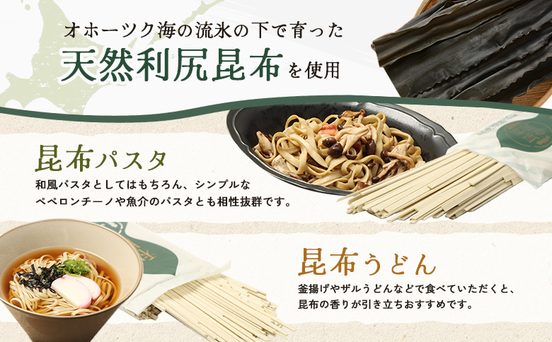 昆布パスタ3袋×昆布うどん3袋セット【03238】