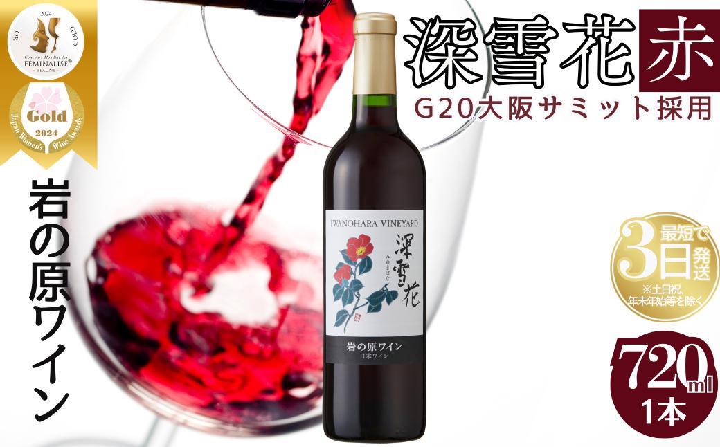 ワイン G20大阪サミットワーキングランチ採用 岩の原ワイン 深雪花 赤 1本 720ml 最短3日で発送