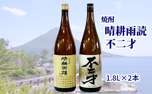 
047-19 焼酎「晴耕雨読・不二才」1.8Lセット
