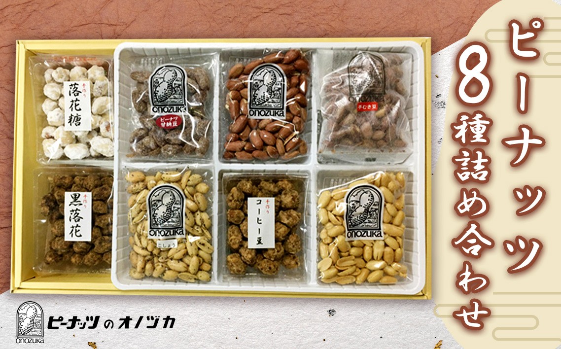 
                  ピーナッツ8種詰合せ　No.340-8 ／ 甘納豆 バターピーナッツ コーヒー豆 落花 南京豆 神奈川県 No.191
                