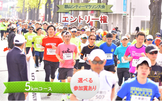 
【4/29開催】郡山シティーマラソン大会エントリー権（5km）
