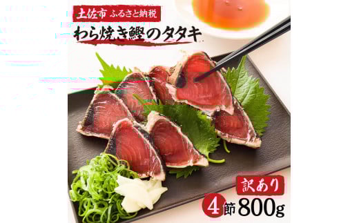 訳あり 藁焼き鰹タタキ 4節800g 小分け 鰹タタキ かつおのたたき カツオのタタキ カツオのたたき 訳アリ わけあり 訳 高知 土佐 本場 不揃い 規格外 故郷納税 ふるさとのうぜい 返礼品 高知県 高知 8000円 夏