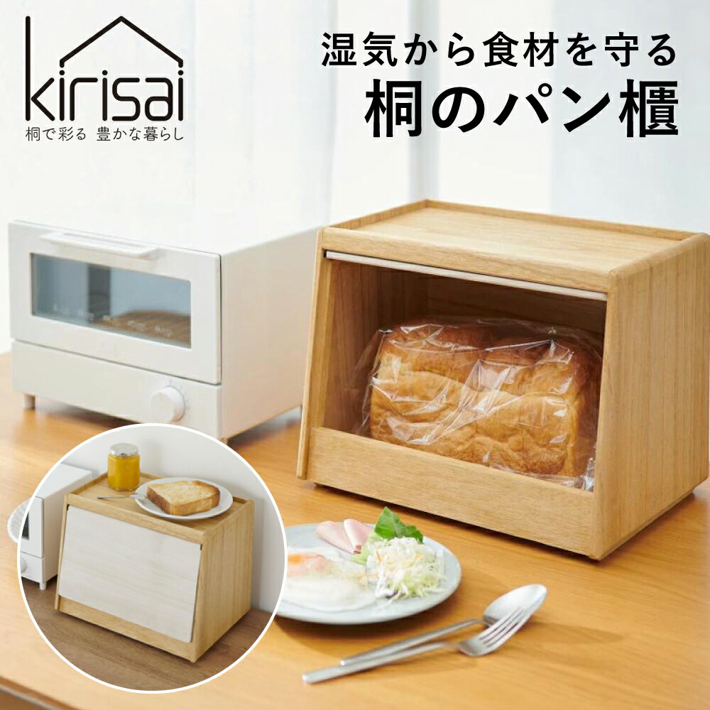 【ふるさと納税】Kirisai 桐のパン櫃 / ブレッドケース パン 収納 おひつ お櫃 天然木 桐 桐材 木製 キッチン雑貨 キッチン用品 オスマック
