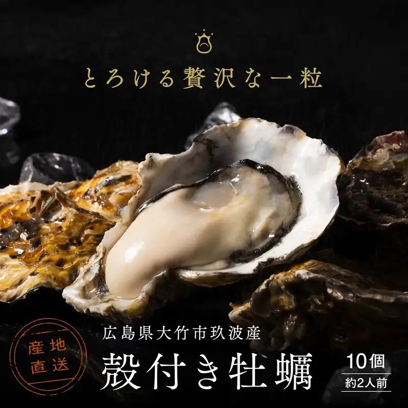 [2027年1月8日より発送！] くばおう 広島県大竹市産 殻付き牡蠣 10個 約2人前 [1876]