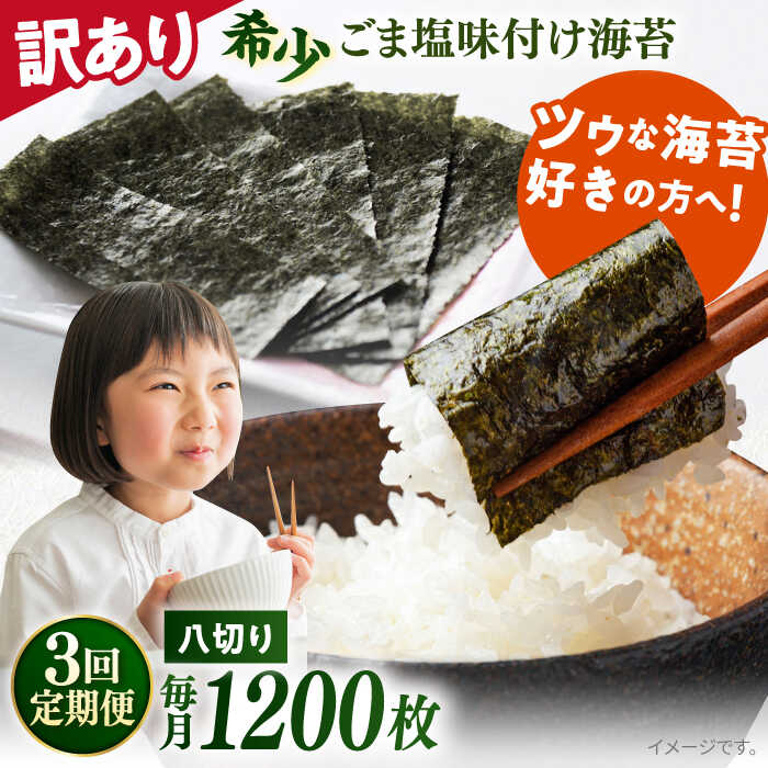 【ふるさと納税】【全3回定期便】【訳あり】ごま塩味付け海苔 八切り80枚×15袋（全形150枚分）※ギフト対応不可 規格外 【丸良水産】[AKAB186]