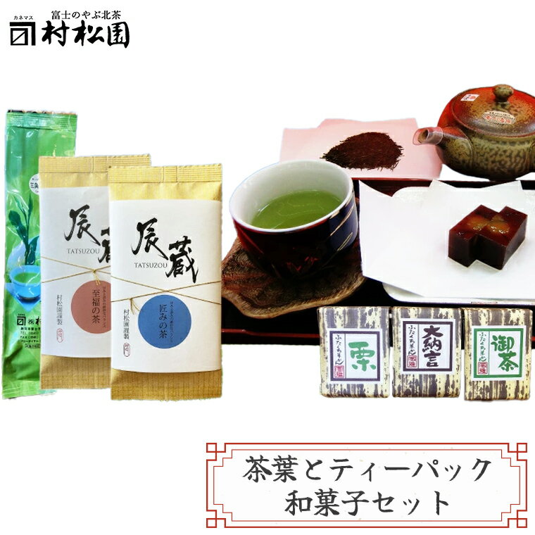 【ふるさと納税】 特上煎茶 2種(各100g) ティーバッグ 5g×30袋 羊羹 3種(各1個) 詰合せセット こだわり ギフト プレゼント 贈答 和菓子 和スイーツ 富士山麓 富士のやぶ北茶 静岡茶 お茶葉 老舗 大正5年創業 村松園 富士市 [sf002-221]