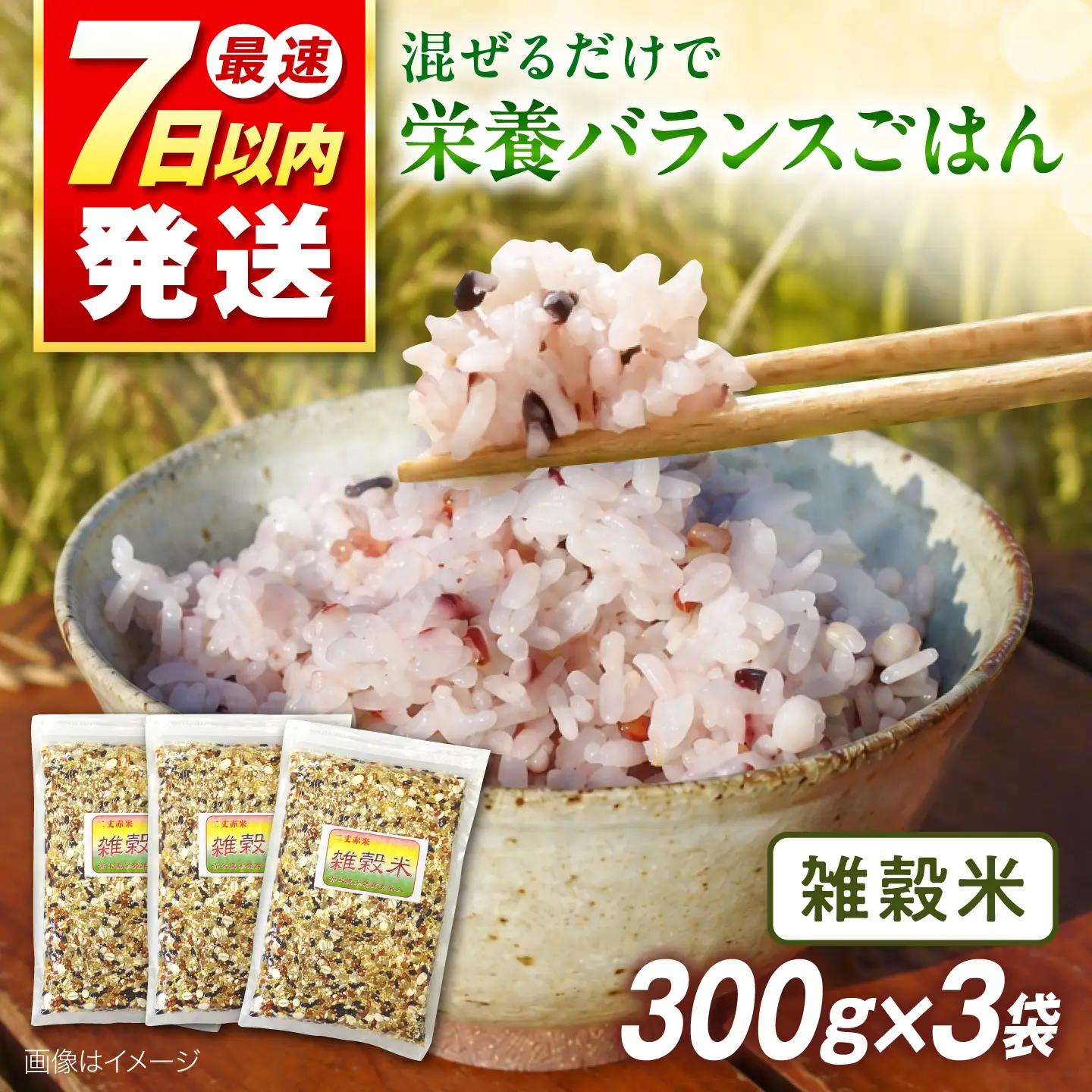 雑穀米 健康 ごはん の お米 セット 900g(300g×3P) 糸島 / 二丈赤米産直センター 黒米 赤米 [ABB017]