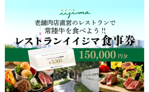 レストラン 食事券 水戸 茨城県 創業45年 レストランイイジマ 常陸牛 ディナー ランチ クーポン 寄付 50万円 15万円分 和牛 優待券 お食事券 体験 洋食 夫婦 国産牛 黒毛和牛 父の日 お
