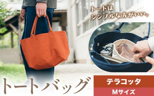 トート テラコッタ サイズ M SIRUHA 《30日以内に出荷予定(土日祝除く)》岡山県 笠岡市 トートバッグ シンプル 帆布 送料無料