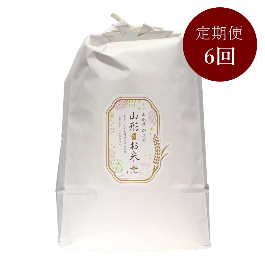 ＜リルストーリア 指村農園＞極みノはえぬき5kg　定期便6カ月コース