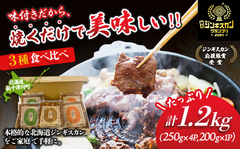 大畠精肉店 の 北海道じんぎすかんセット 計3種1.2kg ｜ オンライン 申請 ふるさと納税 新十津川 1.2kg 羊肉 ラム ラム肉 肉 焼肉 BBQ バーベキュー 味付き 味付 味付ジンギスカン