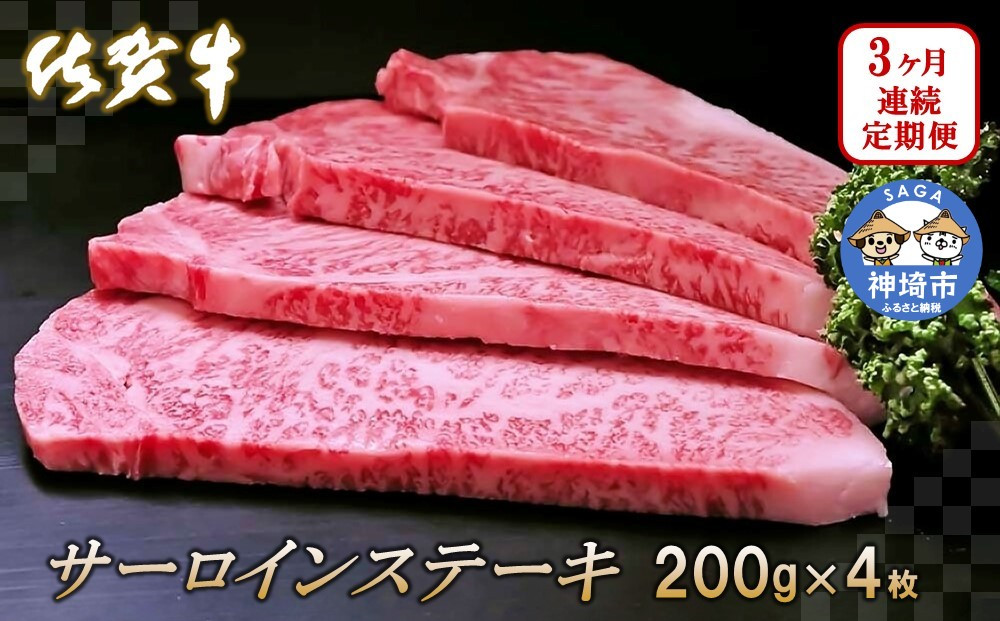 
佐賀牛サーロインステーキ 200g×4枚【3カ月連続定期便】 【牛肉 定期便 3回 サーロインステーキ ステーキ 冷凍 国産 人気 佐賀牛 ブランド牛 贅沢 お祝い 贈り物 プレゼント ギフト】(H065131)
