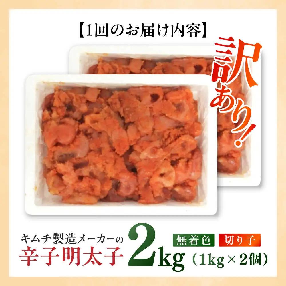 明太子 【全3回定期便】 訳あり 辛子明太子(切子)2kg(1kg×2個) [ABEB018] 明太子