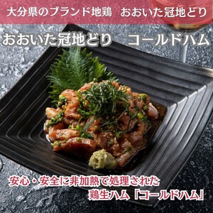 2486R_おおいた冠地どり 「コールドハム・むね」 2袋（1袋1枚入）鳥刺し 生ハム