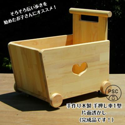ふるさと納税 泉佐野市 手作り 木製 手押し車 1型・片面「ハート」透かし・蓋なし【完成品 】 099H2111