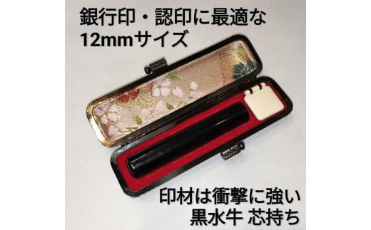 
            印鑑　黒水牛12ｍｍ丸　牛革製ケースつき　手彫り仕上げ
          