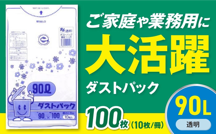 
            【ゴミ袋】袋で始めるエコな日常！地球にやさしい！ダストパック 90L 透明（10枚入）✕10冊セット 愛媛県大洲市/日泉ポリテック株式会社 [AGBR046] ごみ ゴミ ゴミ袋 ごみ袋 ごみ箱 ゴミ箱 袋 ビニール袋 おすすめ 人気 お取り寄せ 送料無料 ペット用ゴミ袋 ペット用ごみ袋 おむつ袋 日用品 消耗品 生活雑貨 ストック 備蓄 キッチン用品 収納 便利 ポリ袋 90リットル
          