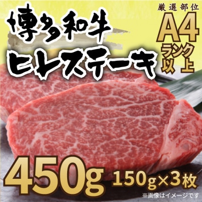 【A4～A5】博多和牛ヒレステーキ　450g(150g×3枚)(筑後市)【配送不可地域：離島】