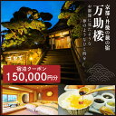 【ふるさと納税】京都・丹後の旅の宿 万助楼　ご宿泊クーポン券150,000円分 オーシャンビュー 海の京都 丹後半島 京丹後 温泉宿 宿泊チケット 宿泊券 ファミリー 家族 海が見える 料理宿 料理旅館 金券