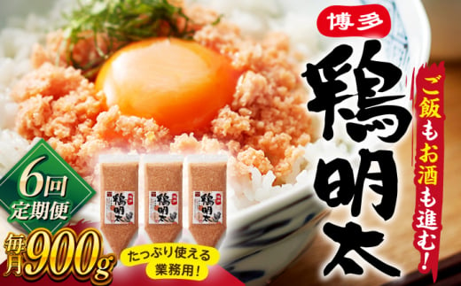 【全6回定期便】【華味鳥×明太子の名物コラボ！】博多 鶏明太 300g×3パック（業務用） ▼ 辛子明太子 おつまみ 贈答 お土産 手土産 めんたいこ ご飯のお供 大容量 定期便 桂川町/株式会社 MEAT PLUS [ADAQ040]