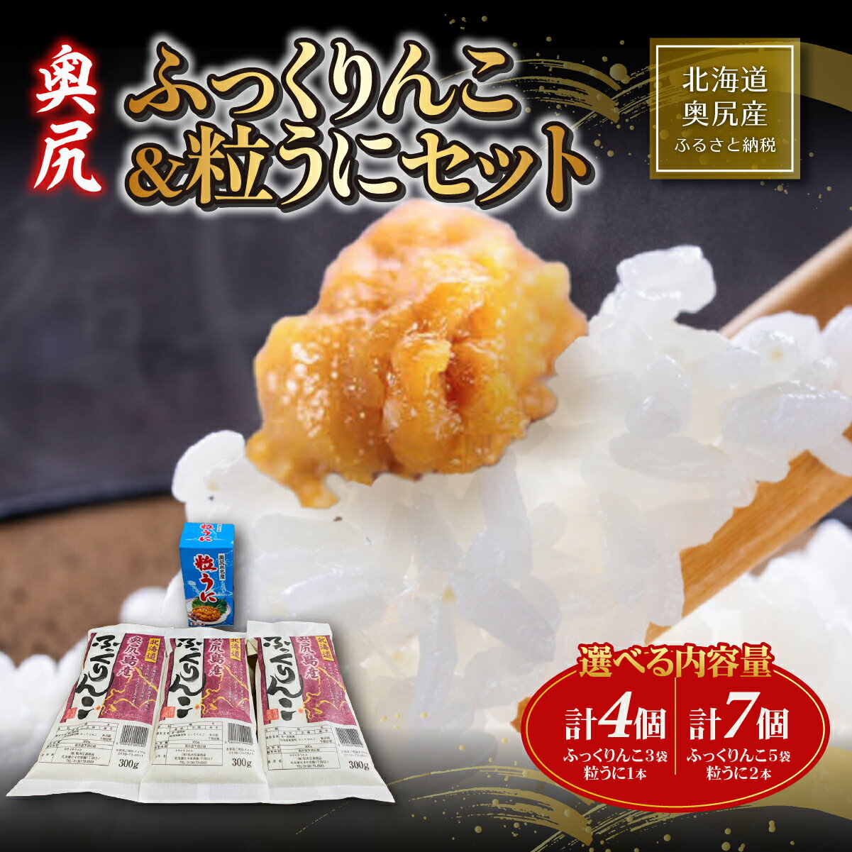 【ふるさと納税】 奥尻産 選べる 内容量 ふっくりんこ＆粒ウニセット【 ふるさと納税 人気 おすすめ ランキング うに ウニ 雲丹 海栗 粒ウニ 粒うに 瓶詰め 瓶 ビン ふっくりんこ お米 精米 白米 米 ごはん ご飯 白ご飯 北海道 奥尻町 送料無料 】 OKUH