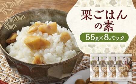 栗ごはんの素55g×8パック 栗ごはん 栗ご飯 栗 くり  和栗 ごはん ご飯 55g 8パック 国産 熊本県産
