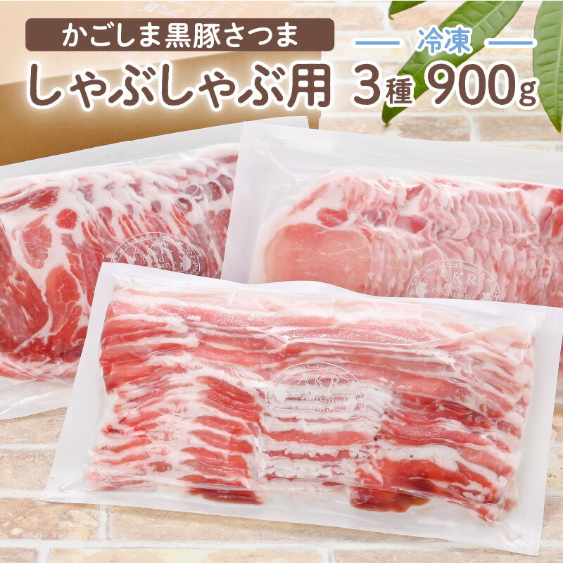 【ふるさと納税】「かごしま黒豚さつま」しゃぶしゃぶ用3種900g 鹿児島市 鹿児島県産 特産品 豚肉 ぶた肉 黒豚しゃぶしゃぶ かたロース 肩ロース ロース バラ ばら 白身 たっぷり 食べ比べ 真空パック パック セット 小分け 便利 贈答 ギフトケース 贈りもの