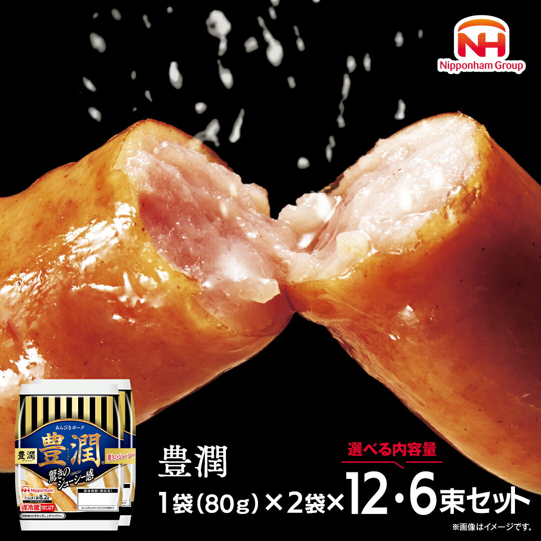 【ふるさと納税】 日本ハム 豊潤 ( 選べる 内容量 ) 12束セット 6束セット ( 80g × 2袋 ) あらびき ポーク ウインナー 日ハム ソーセージ 肉 お肉 豚肉 にく 小分け