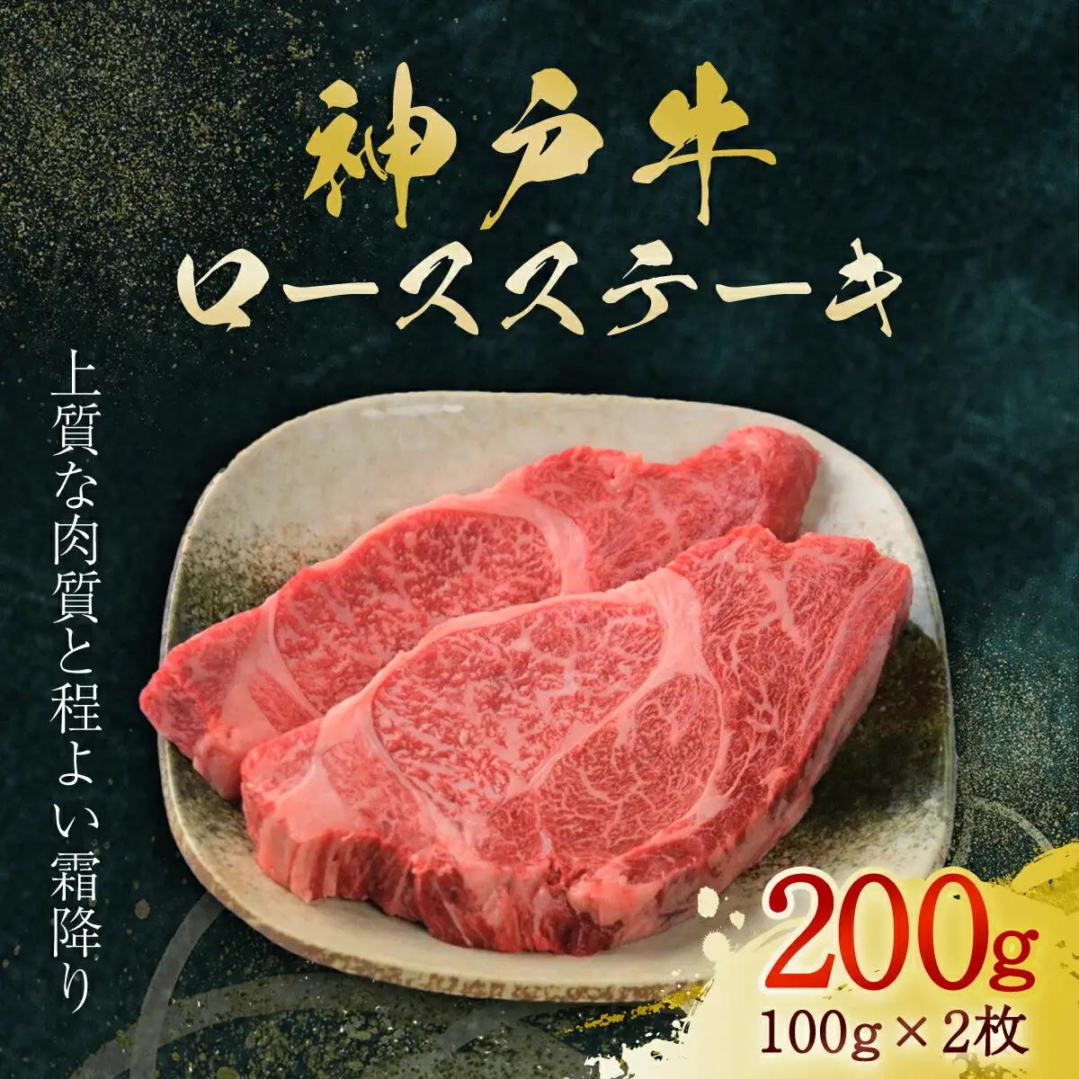 神戸牛 ロースステーキ 2枚 200g (AG018) 兵庫県 朝来市 AS36BB51 神戸牛 神戸ビーフ 神戸肉 黒毛和牛 国産和牛 ブランド和牛 牛肉 牛 肉 お肉 おにく ロース ステーキ ロースステーキ ロース肉 ステーキ肉 牛ロース 牛ステーキ 牛ロース肉 牛ステーキ肉