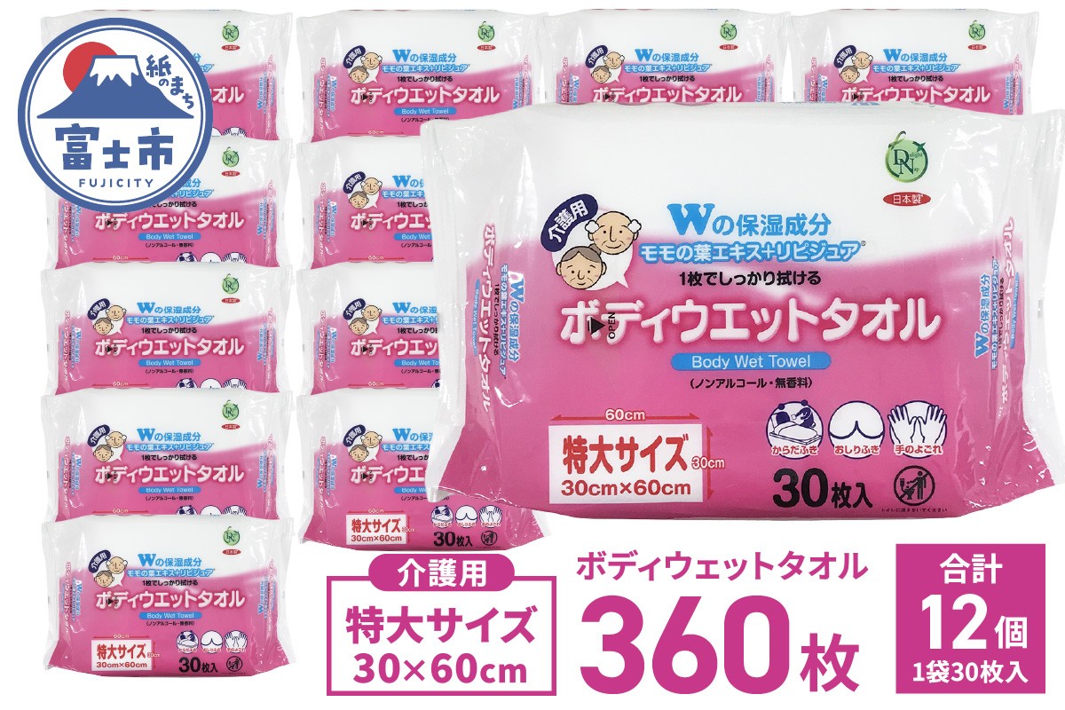 
                  ボディウェットタオル DN 介護用 ウェットシート 30枚 12入 360枚 特大サイズ おしりふき お手拭き 汗ふき ノンアルコール 衛生 モモの葉エキス リピジュア 配合 無香料 携帯 便利 日用品 防災 備蓄 富士市 [sf088-010]
                