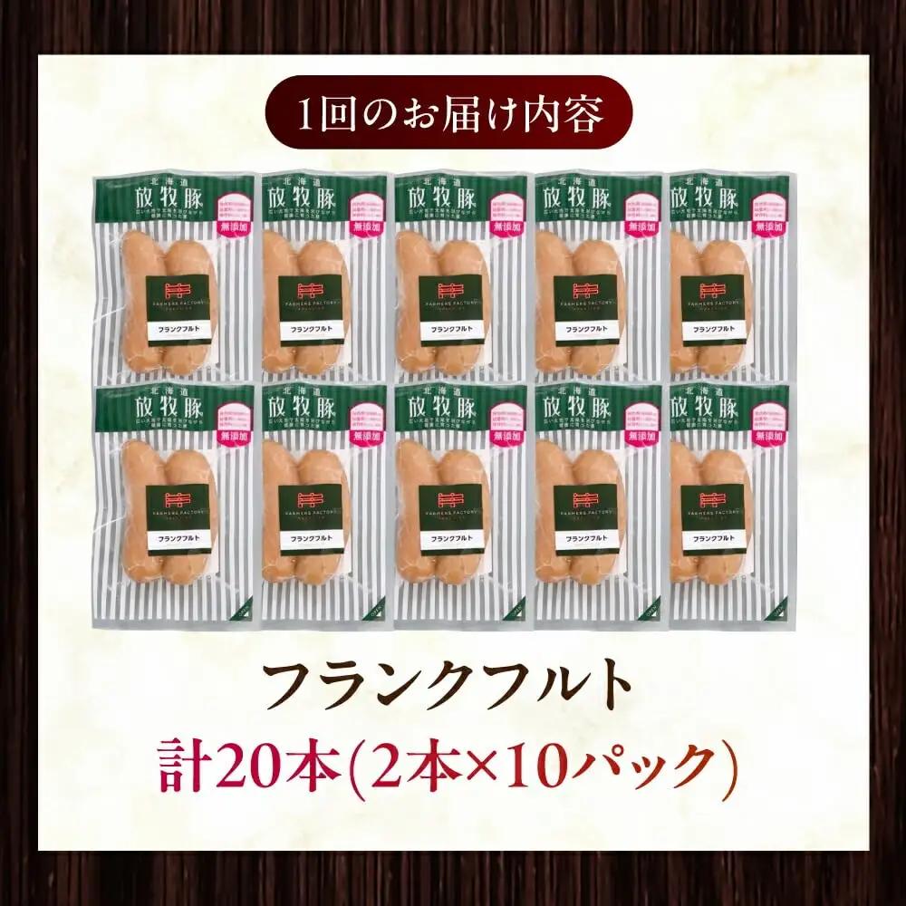 【全2回定期便】【訳あり】【結着剤・発色剤・保存料不使用】 放牧豚 フランクフルト 2本×10セット（150g/セット） 訳あり ソーセージ ウインナー 無塩せき 冷凍配送 セット 詰め合わせ 北海道