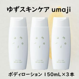 umaji ボディローションやさしくくるむ　150ml×3本　ボディケア 美容 保湿 【562】