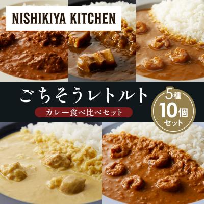 ふるさと納税 岩沼市 5種  レトルト カレー アソート (34)各2個 にしき [No.5704-1599]