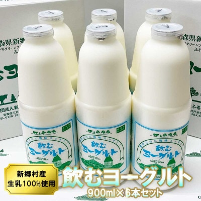 飲むヨーグルト 900ml×6本セット 乳酸菌が1テラ個の濃厚のむヨーグルト【配送不可地域：離島】