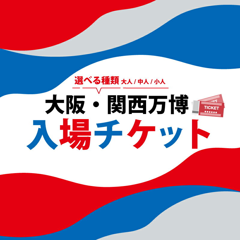 【ふるさと納税】 大阪・関西万博 入場チケット 平日券 夜間券 一日券 （ 大人 中人 小人 ） 2025年日本国際博覧会 Expo 2025 Osaka Kansai Japan EXPO2025 大阪 関西 日本 万博 夢洲 ミャクミャク 入場券 大阪万博 関西万博 おおさか ゆめしま ばんぱく