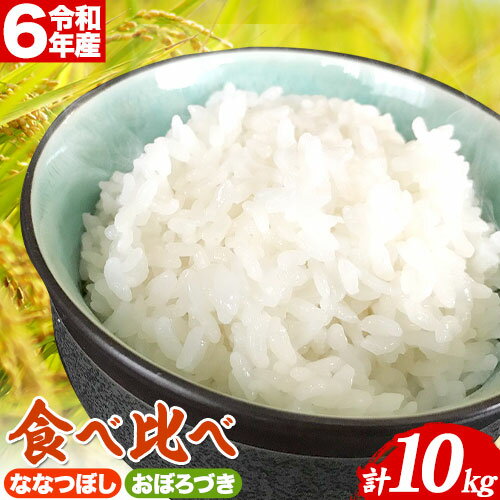 【ふるさと納税】【令和6年産】　当別産米食べ比べ10kg「ななつぼし・おぼろづき」お米 米 白米 精米 備蓄米 北海道産 当別町産 定番 産地直送 ふっくら ご飯 こめ 農家直送 ななつぼし ななつほし おぼろつき おぼろづき 食べ比べ 瀬戸商店
