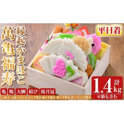 ふるさと納税 霧島市 <平日着分>縁起かまぼこ「萬亀福寿」計1.4kg(箱も含む) 【植山かまぼこ屋】K-538-A