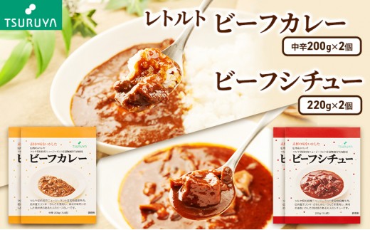 
                  レトルトビーフカレー・ビーフシチュー食べ比べ 各2食 ツルヤ 小諸市 グルメ [№5915-1370]
                