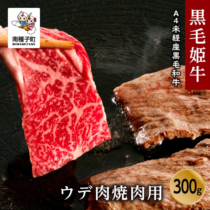 
                  黒毛姫牛「ウデ肉焼肉用300g」A4未経産黒毛和牛
                