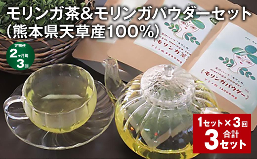 【2ヶ月毎3回定期便】モリンガ茶＆モリンガパウダーセット（熊本県天草産100%） 計3セット（1セット✕3回） ティーバッグ パウダー お茶 茶葉