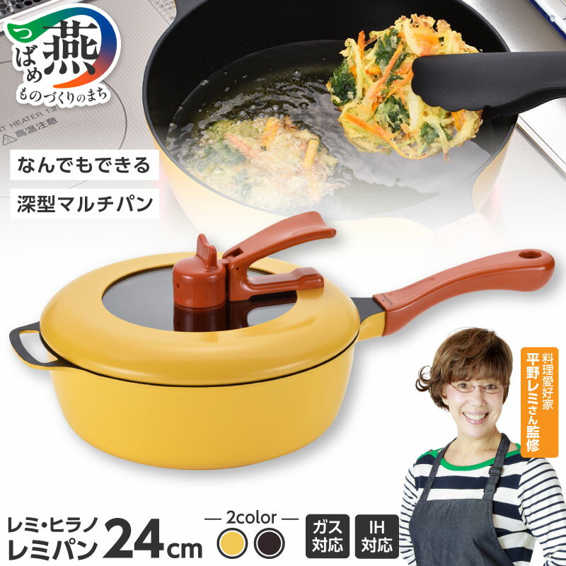 【ふるさと納税】レミ・ヒラノ レミパン イエロー/ブラウン 選べるカラー RHF-221 RHF-222【 平野レミ オリジナル 元祖 深型 フライパン 鍋 マルチパン 蓋付き IH ガス 黄色 茶色 キッチンツール キッチングッズ キッチン用品 調理器具 和平フレイズ 新潟県 燕市 】 [f30108]