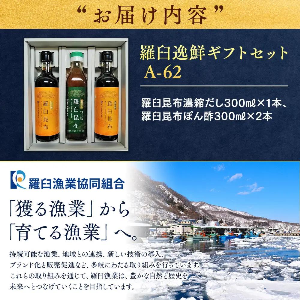 羅臼逸鮮ギフトセット A-62 昆布（だし ポン酢）セット 便利  知床 北海道