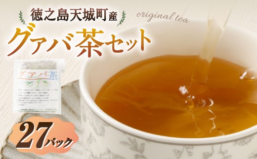 天城町産 グァバ茶 計27パック （ 3パック × 9袋 ） 【障害福祉サービス事業所あしびなぁ】 お茶 ティーパック 国産 鹿児島県産 グァバ