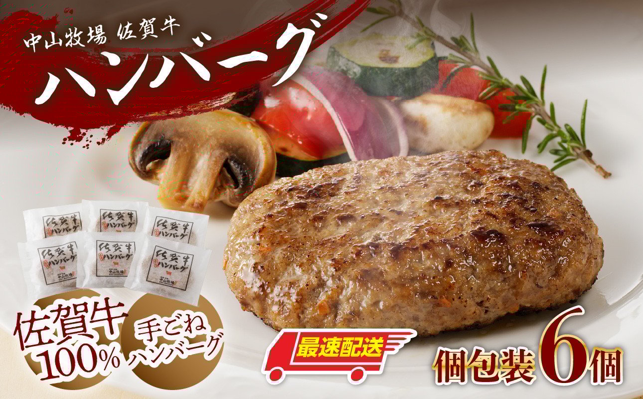 
            【最速配送】中山牧場 佐賀牛ハンバーグ（6個入り）／ 130g×6個 佐賀牛 ハンバーグ 味付き 黒毛和牛 牛肉 肉 弁当 おかず 惣菜 簡単 調理 お手軽 時短 焼くだけ 小分け 国産 佐賀県 玄海町 冷凍 人気 おすすめ 送料無料 
          