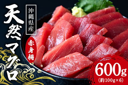 沖縄県産「旬の天然本マグロ」をお届け！天然本マグロ赤身 600g 99-8