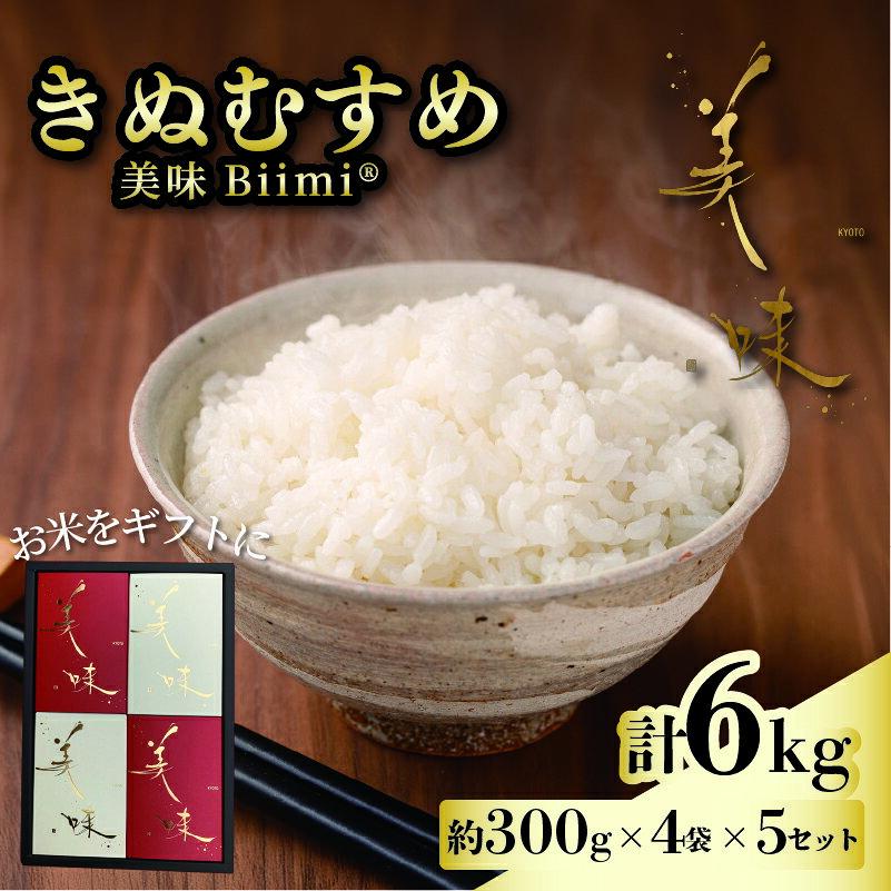 【ふるさと納税】 令和8年産 新米 きぬむすめ 美味 Biimi® 米 6kg(約300g×4袋×5セット) 《2026年11月以降発送》 ギフト 贈答 贈り物 プレゼント お祝い お歳暮 先行予約 国産 コメ おこめ 京都府産 京都府産米 白米 お取り寄せ 真空パック アイ農園 八幡 八幡市 京都