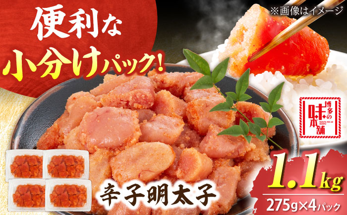 【小分け×合計1.1kg】博多の味本舗の辛子明太子(275g×4)セット 吉富町/博多の味本舗 [BGAI019 明太子 めんたいこ めんたい 小分け 便利 簡単調理 福岡県