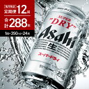 【ふるさと納税】ビール【12か月 定期便】 アサヒ スーパードライ 350ml×24本入り 1ケース 【 アサヒビール 発祥の地 】お中元 ビール 缶ビール 人気 No.1 辛口 箱 酒 晩酌 宅飲み パーティ 誕生日 お祝い お取り寄せ 送料無料 おすすめ【 大阪府 吹田市 】