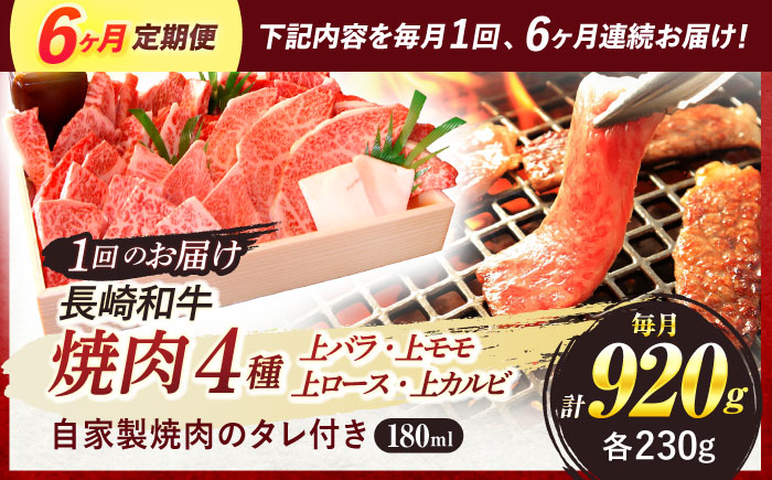 【6回定期便】長崎和牛 焼肉 4種 上バラ 上モモ 上ロース 上カルビ 計920g / 長崎和牛 焼肉 焼き肉 牛肉 和牛 牛 バラ モモ ロース カルビ / 諫早市 / 焼肉おがわ [AHCD054